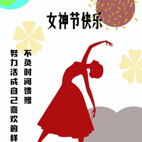 春暖花开，浓情女神节-果园小学工会“庆三八趣味活动”
