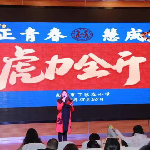 【丁香汉声】正青春 慧成长 ——南京市丁家庄小学2022年元旦表彰大会