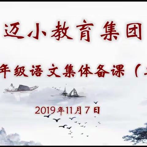 【我们的教研】凝聚智慧  携手共进  ——迈小集团六年级语文组集体备课（二）侧记