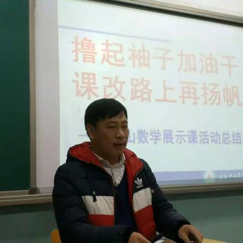 【中山 王娇艳】撸起袖子加油干，课改路上再扬帆暨中山学校展示课活动总结会议