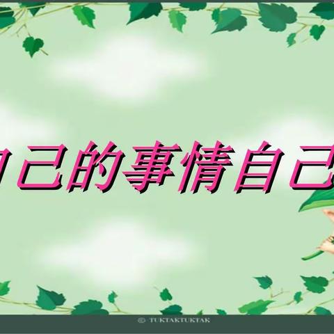 兰州新区中川镇新科幼儿园中班“自己的事情自己做”动手能力小培养。