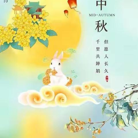 浓浓师幼情，悠悠中秋风——新科幼儿园中二班双节主题活动。