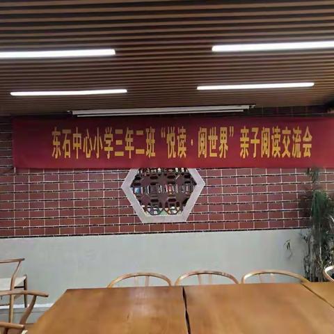 东石中心小学三年二班亲子阅读，悦读.阅世界