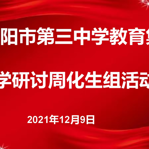 丹阳三中教育集团教学研讨周化生组活动简报