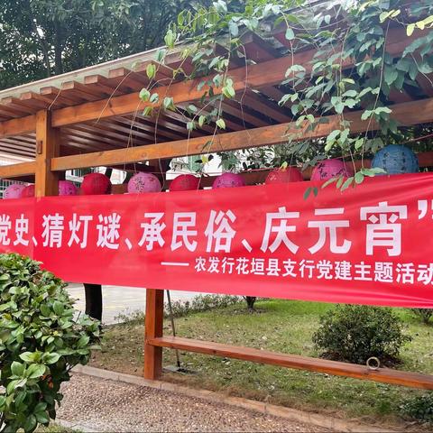 “忆党史、猜灯谜、承民俗、庆元宵”农发行花垣县支行工会开展元宵节主题活动