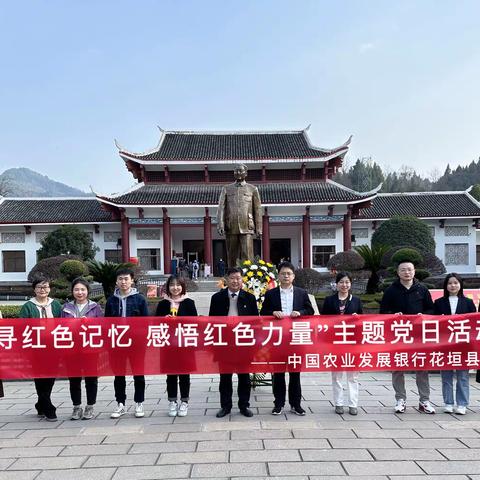 “追寻红色记忆 感悟红色力量”——农发行花垣县支行开展主题党日活动