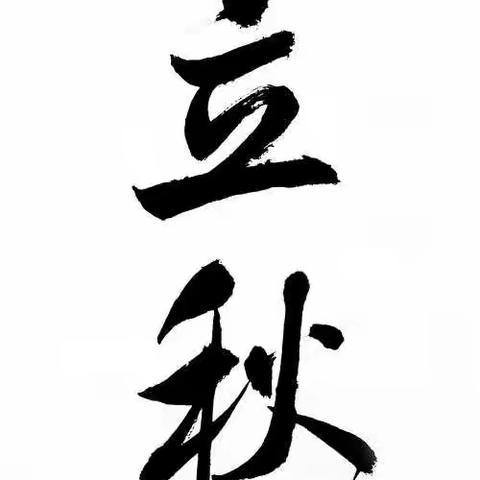 书法