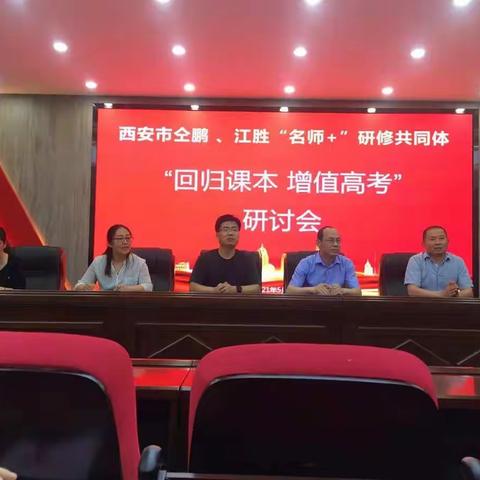 西安市江胜“名师+”研修共同体高考三轮复习回归课本研讨活动