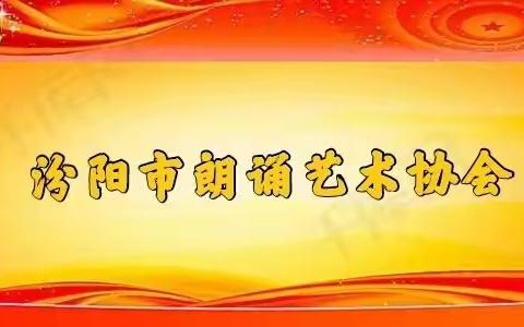 汾阳市朗诵艺术协会每日一学