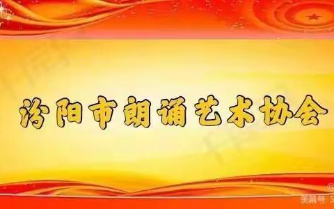 汾阳市朗诵艺术协会每日一学