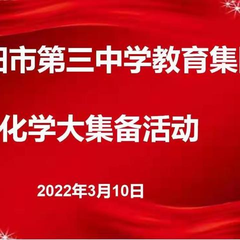 线上集备扬帆行，齐头并进共成长——记三中教育集团化学学科第一次线上集备活动