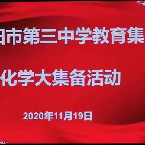 求实创新 共同提升——记丹阳市第三中学教育集团化学大集备活动