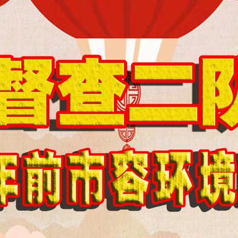 督查二队打响年前市容环境攻坚战