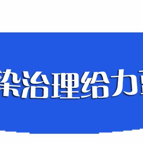 春季扬尘污染治理给力蓝天保卫战