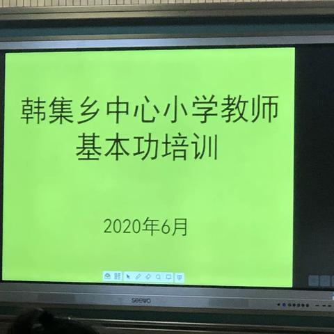 粉墨飘香  妙笔生花——韩集乡中心小学教师基本功大赛培训