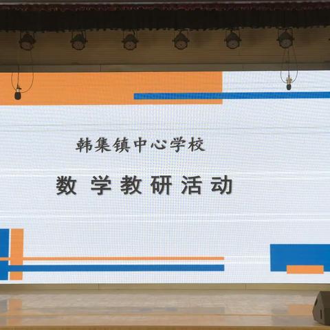 以研促教，教研相长——韩集镇中心学校开展数学教研活动