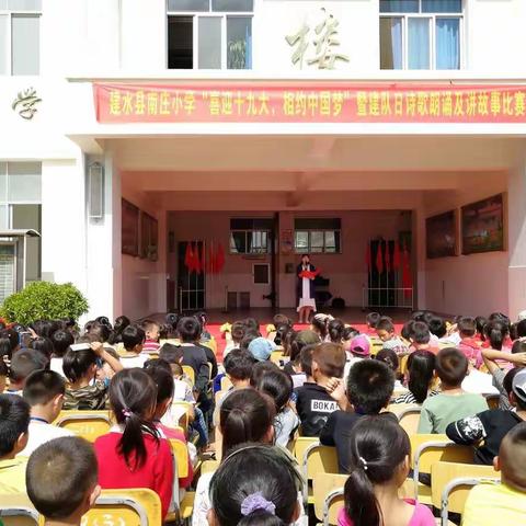 建水县南庄小学“喜迎十九大，相约中国梦”暨少先队建队日活动