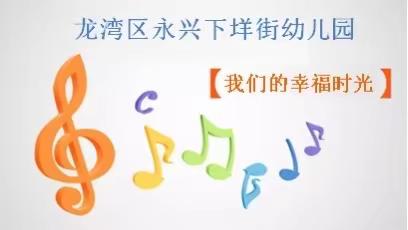 永兴下垟街幼儿园《我们的幸福时光》第五辑
