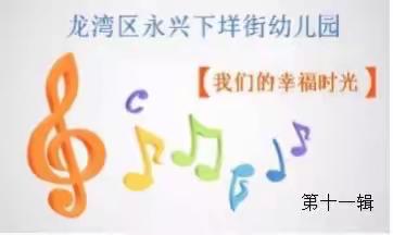 永兴下垟街幼儿园【我的幸福时光】第十一辑