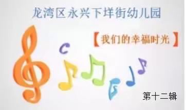 永兴下垟街幼儿园【我的幸福时光】第十二辑