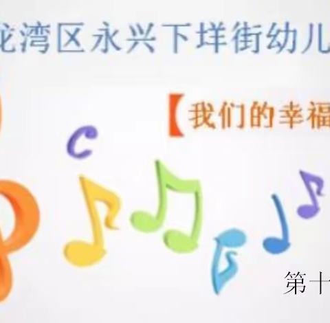 永兴下垟街幼儿园【我的幸福时光】第十五辑—清明节主题活动