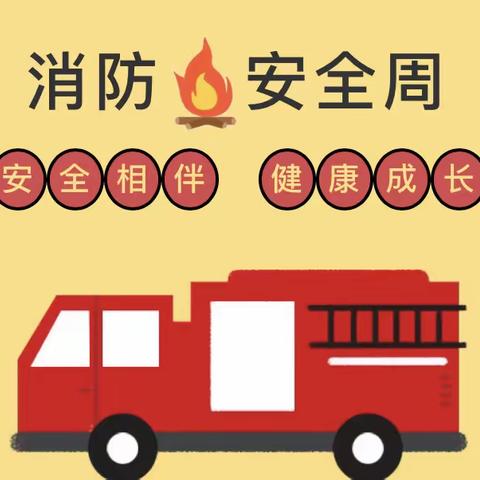 【童心回放】“119”消防演习—学会保护自己——永兴下垟街幼儿园开展消防安全周系列活动