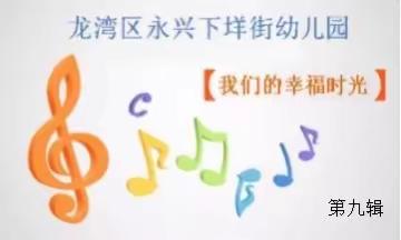 永兴下垟街幼儿园【我们的幸福时光】第九辑