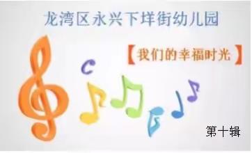 永兴下垟街幼儿园【我们的幸福时光】第十辑——最美女神节