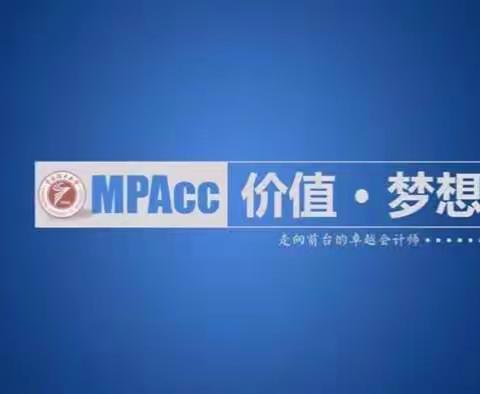 不忘初心，方得始终––––MPAcc与幸福人生（7组）