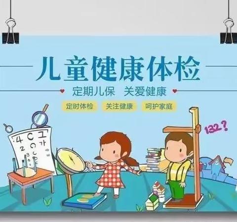 健康体检，快乐成长—丰溪街道中心幼儿园