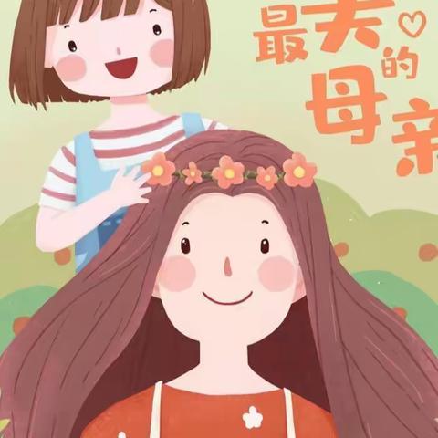 【教体创城·三庄子校区】生命中最美好的遇见“感恩母亲”艺术周活动