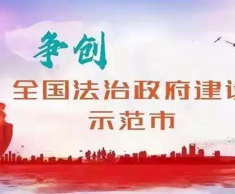 【致全市人民一封信】枣庄市争创全国法治政府建设示范市满意度调查、实地评估，感谢您的参与和支持