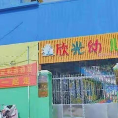 欣光幼儿园{全力以“复”~“幼”见美好}致家长的一封信及温馨提示