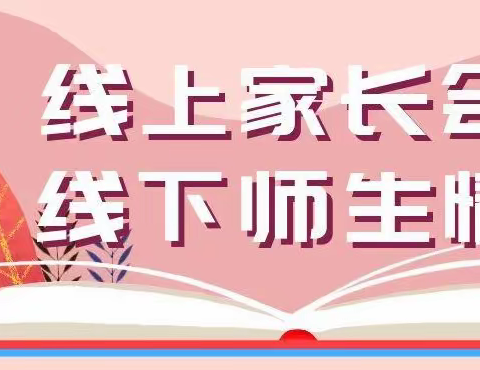 奋进的向家追梦人之（二十五）开展：“家校云端相聚，护航快乐假期”线上家长会