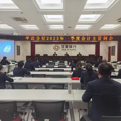 平凉分行组织召开2023年会计运营工作例会