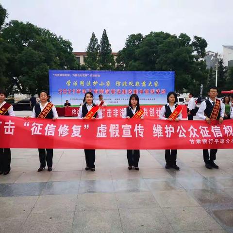 甘肃银行平凉分行组织开展“践行征信为民理念，共铸和谐社会”主题宣传活动