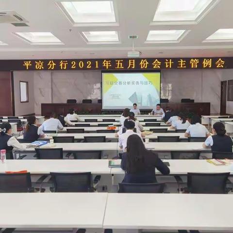 平凉分行组织召开五月份会计主管例会