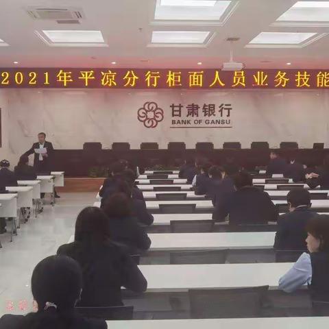 甘肃银行平凉分行成功举办2021年柜面人员业务技能竞赛