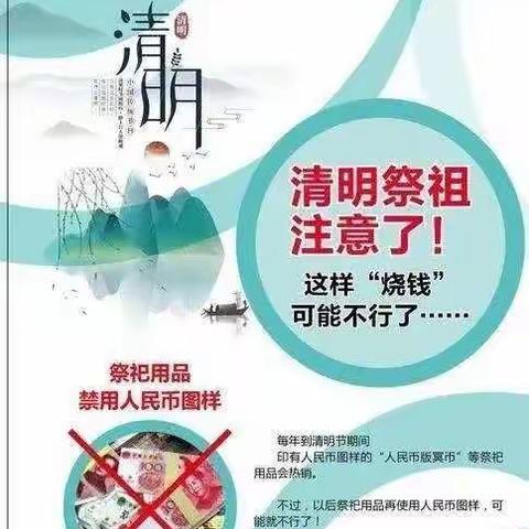 倡导文明祭祀 严禁违规使用人民币图样