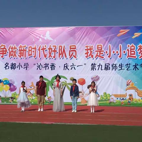 争做新时代好队员 我是小小追梦人——名都小学“沁书香 庆六一”第九届师生艺术节