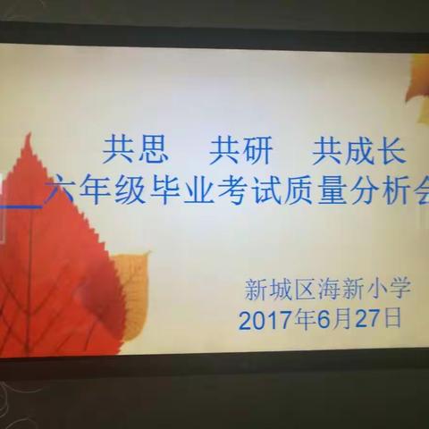 海新小学毕业班质量分析会