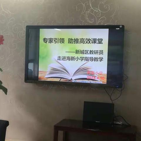 专家引领 助推高效课堂 ———新城区教研员走进海新小学指导教学