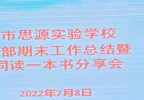 读一本好书，交一个益友—行政部期末工作总结暨同读分享会