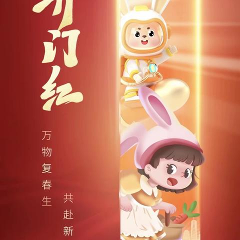 “卯”足干劲聚合力，“兔”飞猛进谱新篇——娄底吉星小学2023年春季开学公告