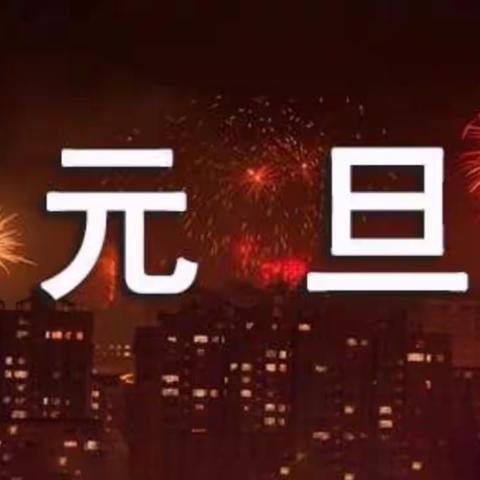 迎元旦