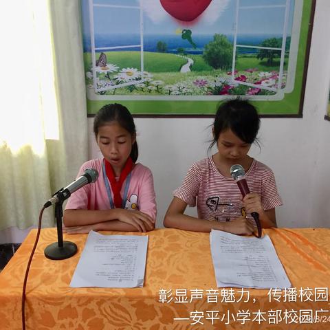 彰显声音魅力，传播校园文化——安平小学校园广播站开播啦