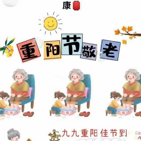 情暖金秋，爱在重阳———封丘县应举镇发展小学“重阳节”教育活动记录