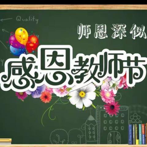 因为年少有你  我可乘风破浪         ——第一小学一年级一班小朋友庆祝教师节活动