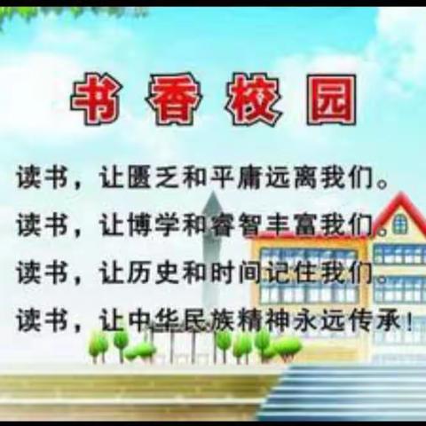 点燃读书激情，共建书香校园——央隆寄小读书活动手抄报比赛