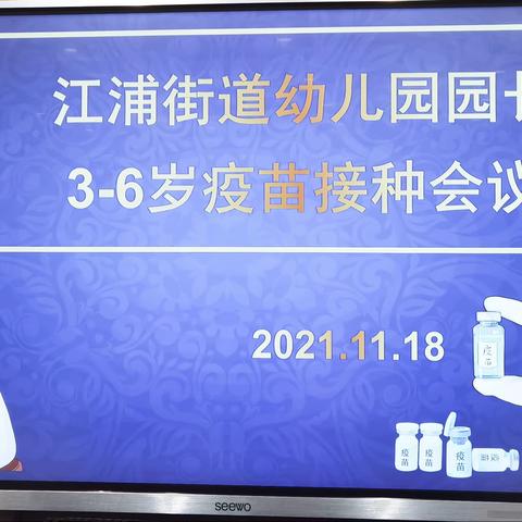 贴心宣传引导       共筑免疫屏障                 ——江浦街道幼儿园园长3—6岁疫苗接种会议暨幼儿园